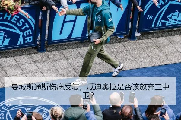 曼城斯通斯伤病反复，瓜迪奥拉是否该放弃三中卫？
